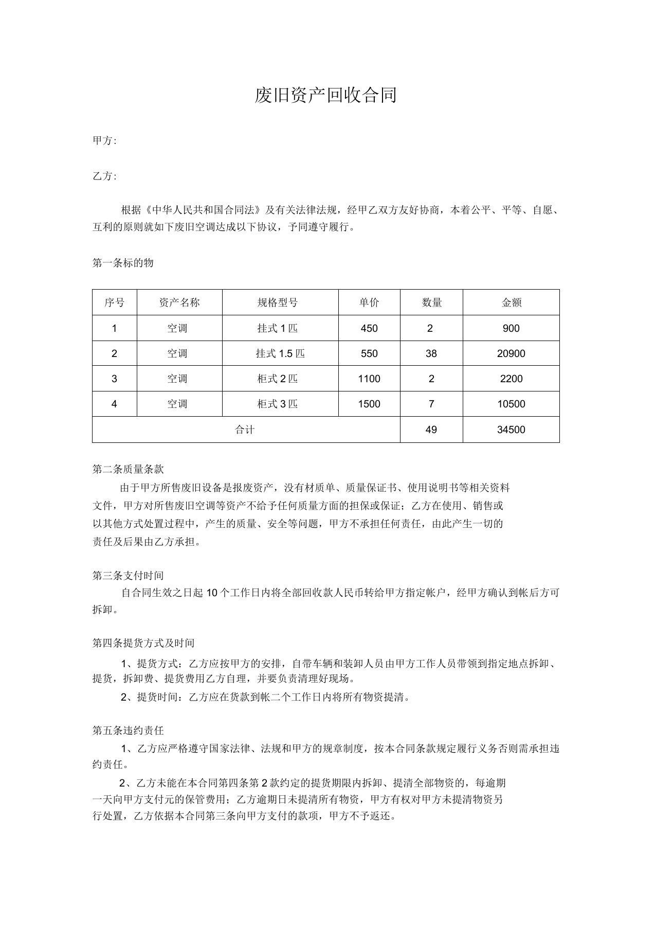 固定资产报废回收合同