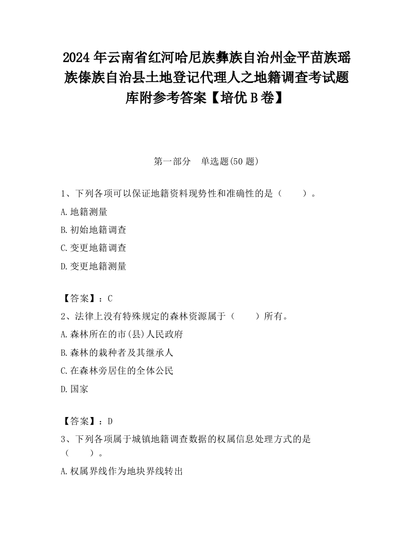 2024年云南省红河哈尼族彝族自治州金平苗族瑶族傣族自治县土地登记代理人之地籍调查考试题库附参考答案【培优B卷】