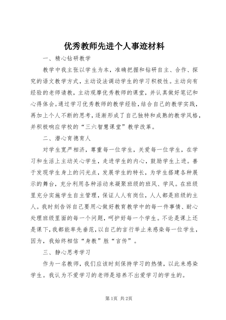 7优秀教师先进个人事迹材料