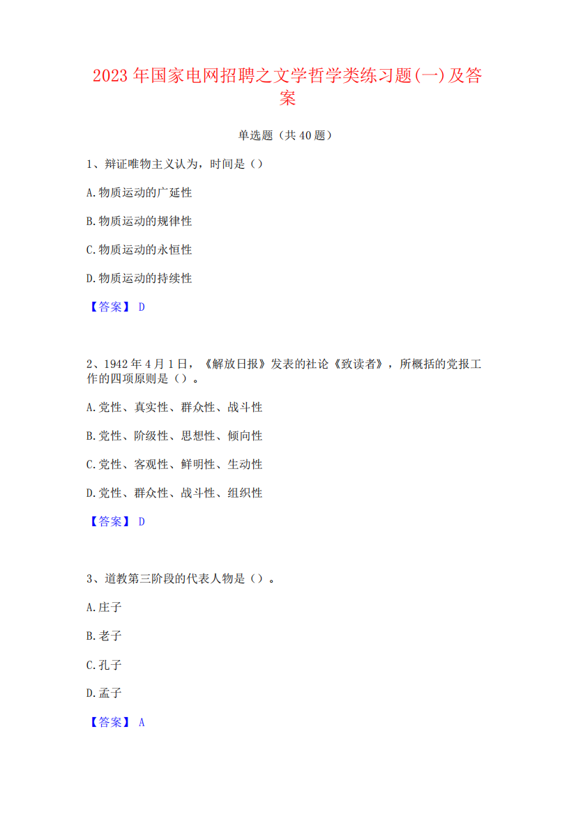 2023年国家电网招聘之文学哲学类练习题(一)及答案