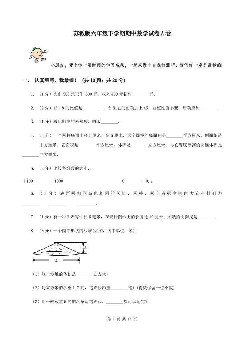 苏教版六年级下学期期中数学试卷A卷