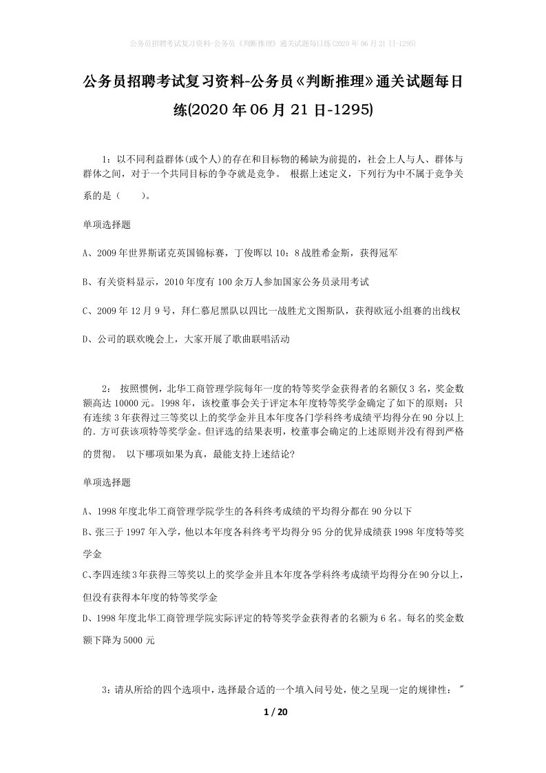 公务员招聘考试复习资料-公务员判断推理通关试题每日练2020年06月21日-1295