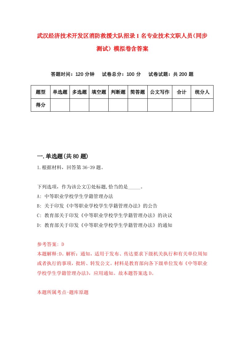 武汉经济技术开发区消防救援大队招录1名专业技术文职人员同步测试模拟卷含答案2