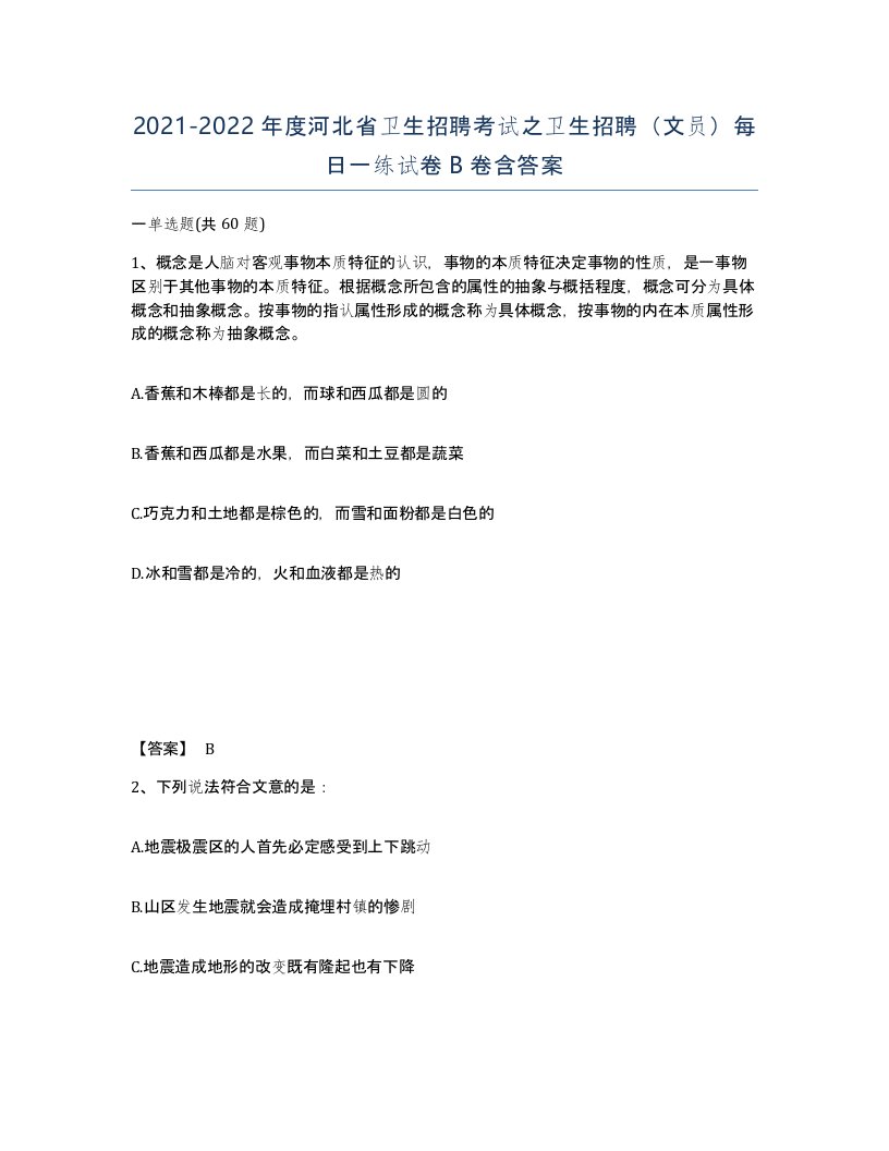 2021-2022年度河北省卫生招聘考试之卫生招聘文员每日一练试卷B卷含答案