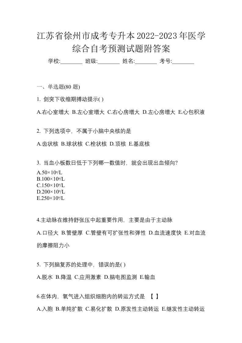 江苏省徐州市成考专升本2022-2023年医学综合自考预测试题附答案