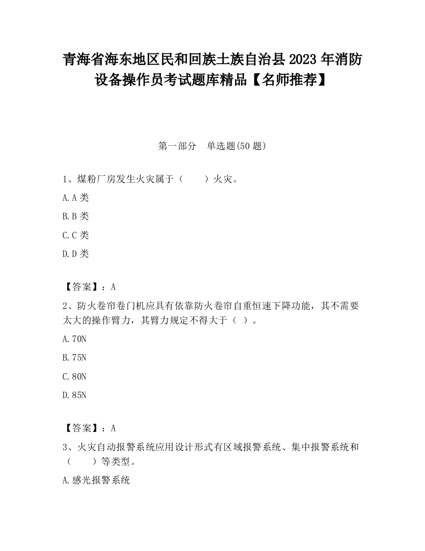 青海省海东地区民和回族土族自治县2023年消防设备操作员考试题库精品【名师推荐】