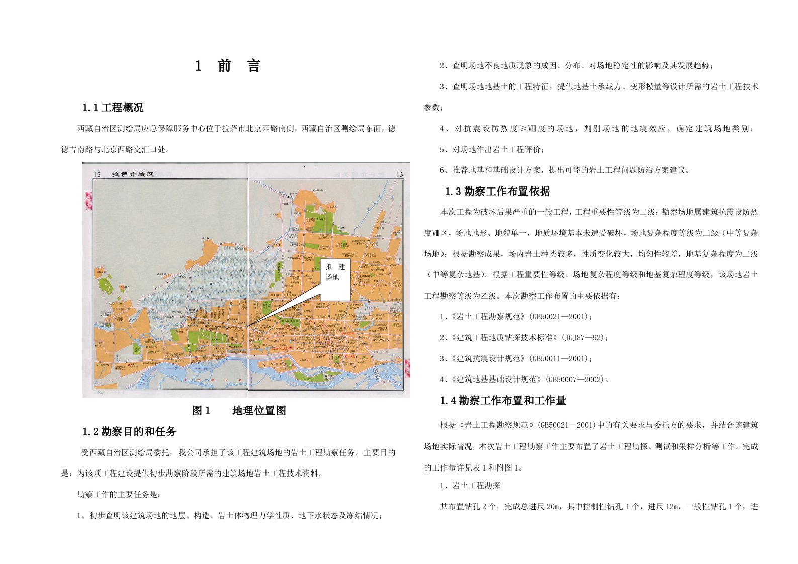 西藏自治区测绘局建筑场地岩土工程勘察报告