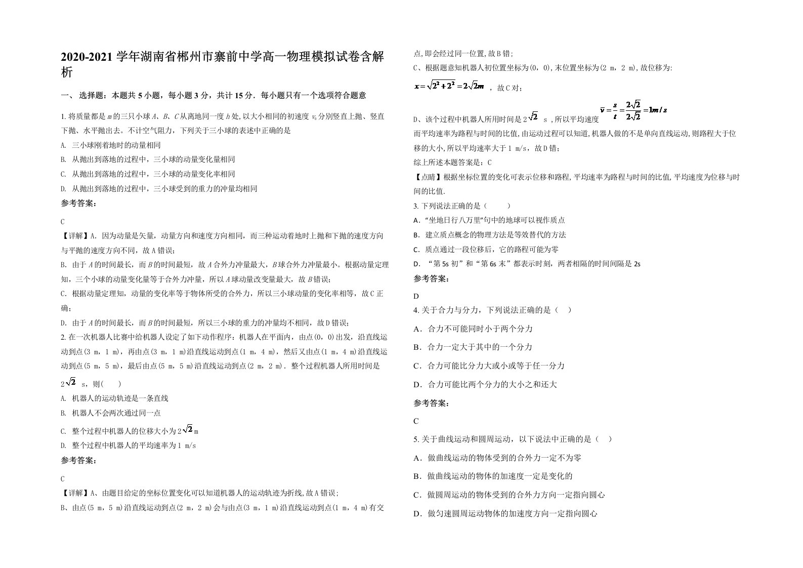 2020-2021学年湖南省郴州市寨前中学高一物理模拟试卷含解析