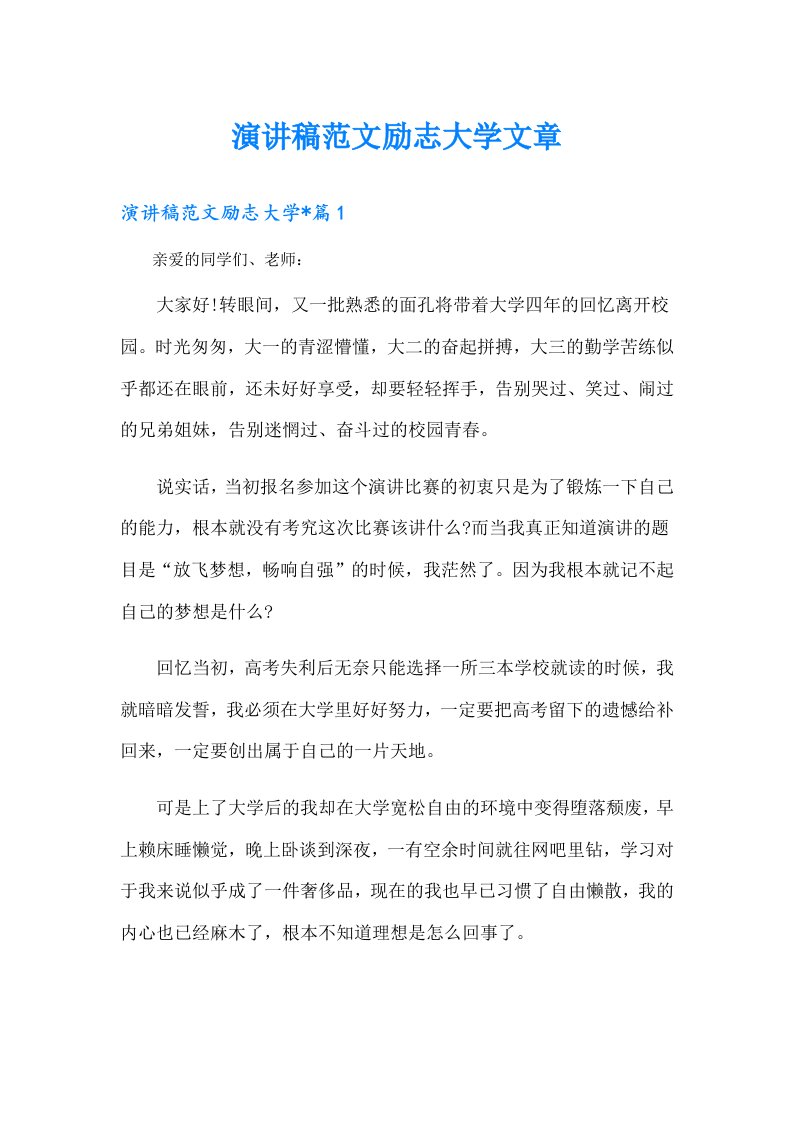 演讲稿范文励志大学文章