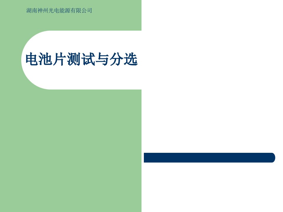 电池片测试与分选