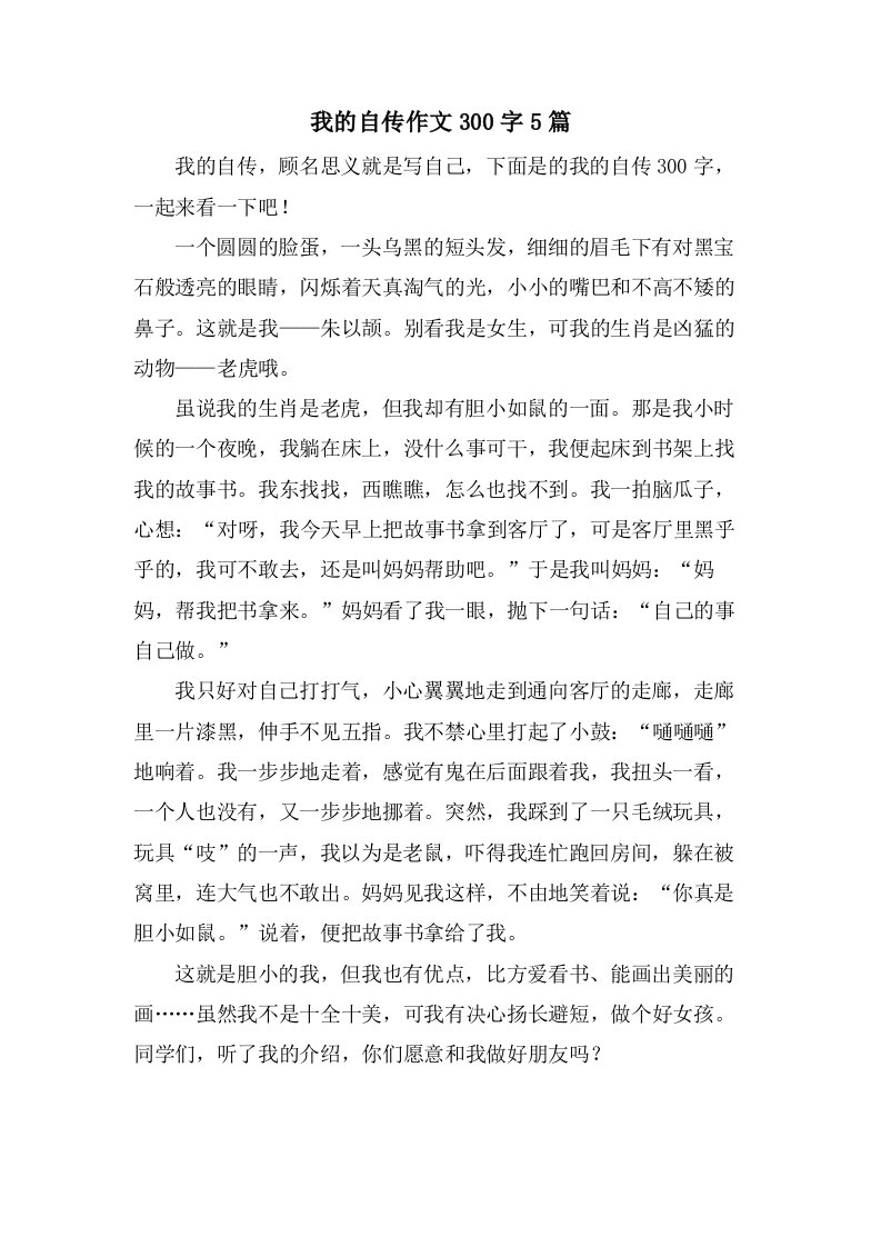 我的自传作文300字5篇