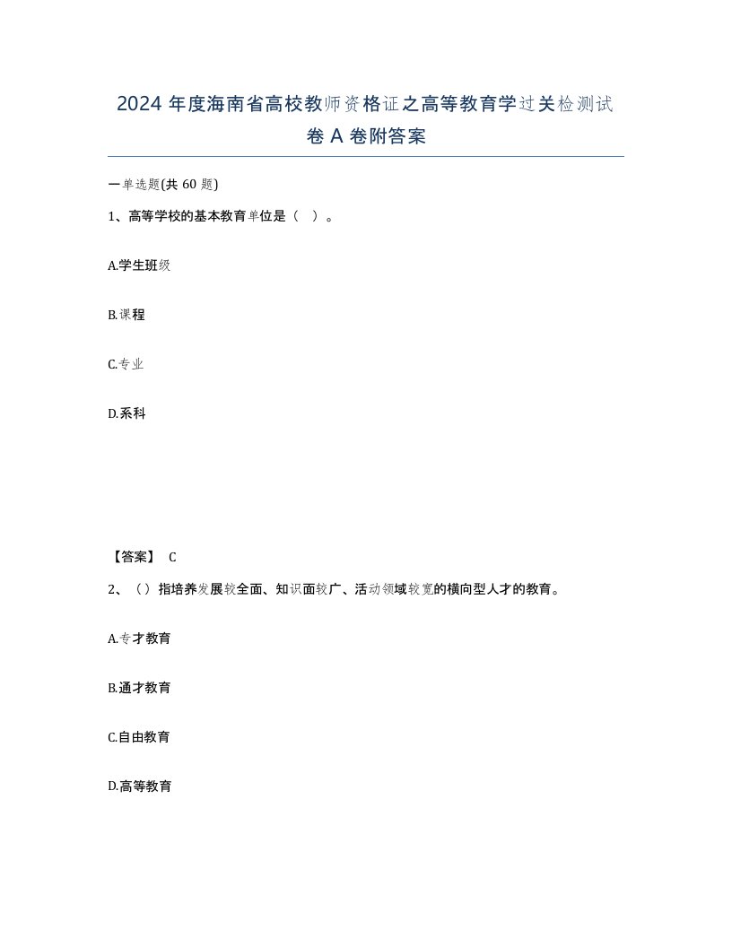 2024年度海南省高校教师资格证之高等教育学过关检测试卷A卷附答案