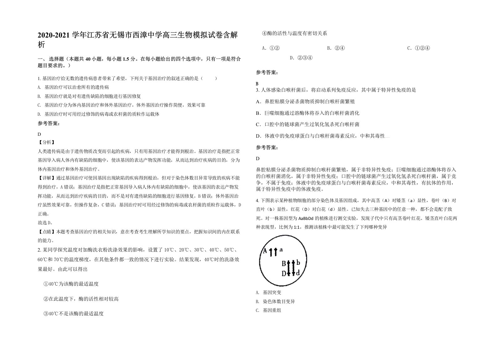 2020-2021学年江苏省无锡市西漳中学高三生物模拟试卷含解析