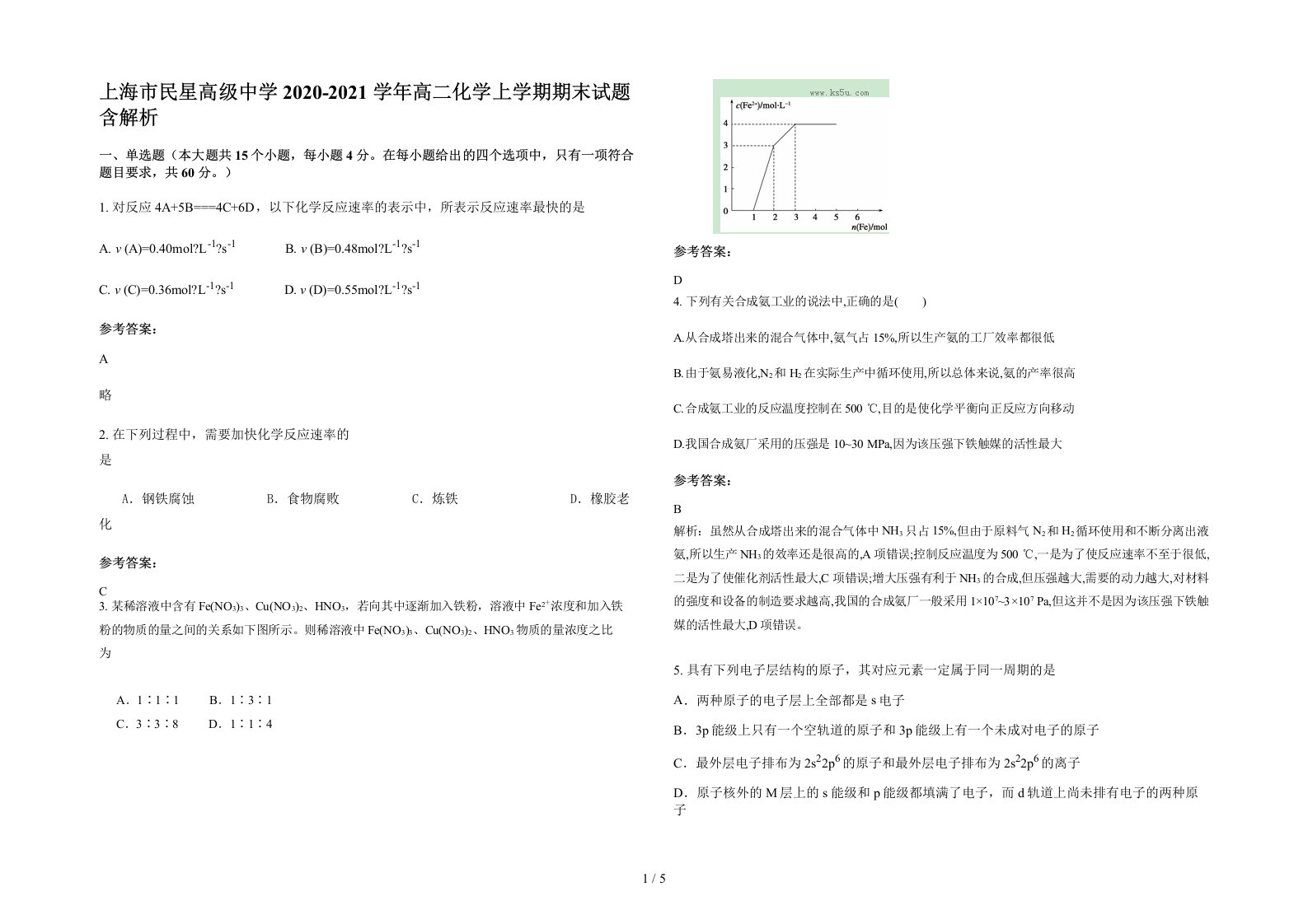 上海市民星高级中学2020-2021学年高二化学上学期期末试题含解析