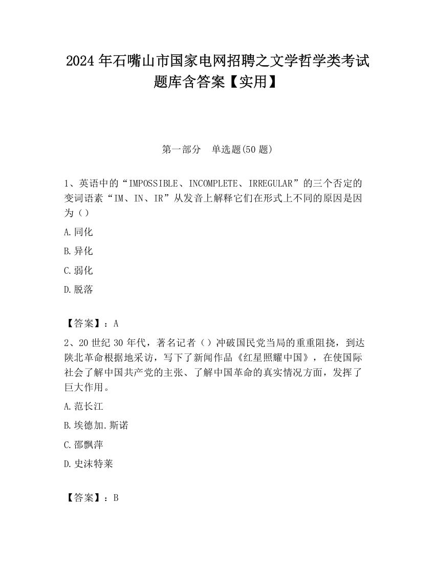 2024年石嘴山市国家电网招聘之文学哲学类考试题库含答案【实用】