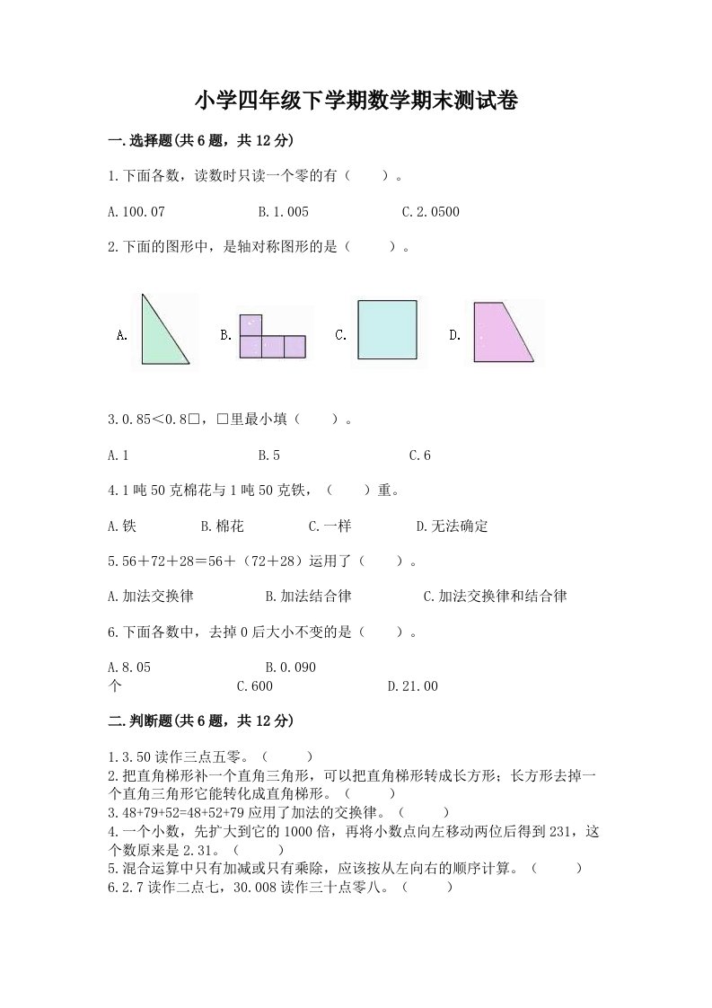 小学四年级下学期数学期末测试卷及答案【全优】