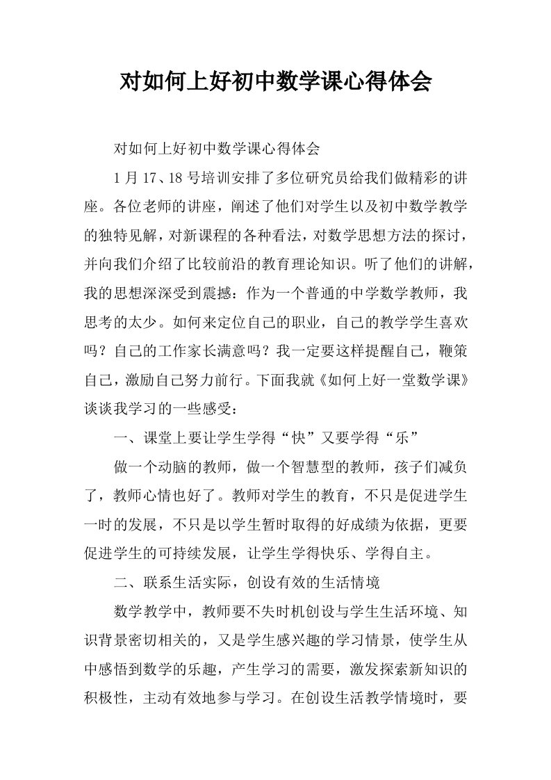 对如何上好初中数学课心得体会