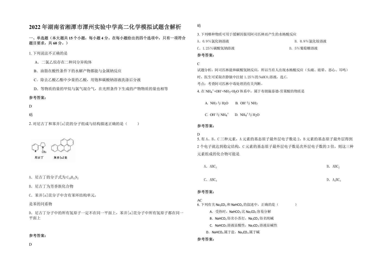 2022年湖南省湘潭市潭州实验中学高二化学模拟试题含解析