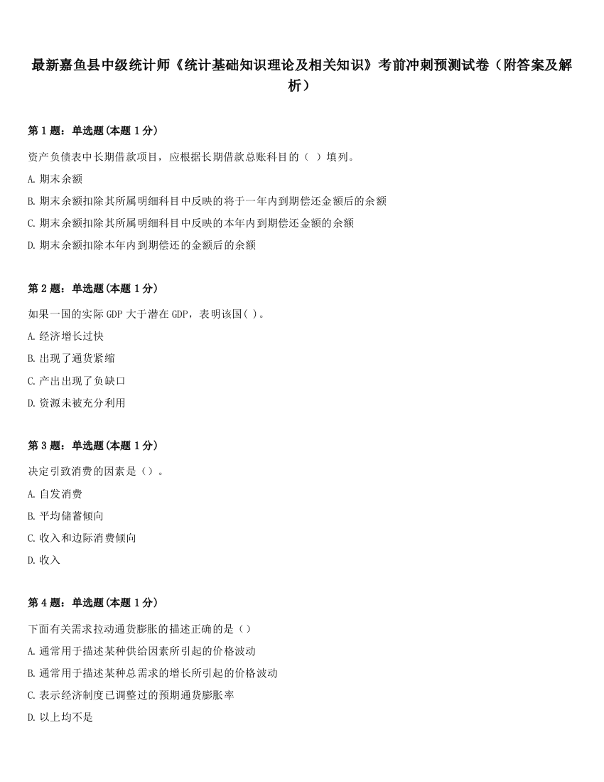 最新嘉鱼县中级统计师《统计基础知识理论及相关知识》考前冲刺预测试卷（附答案及解析）