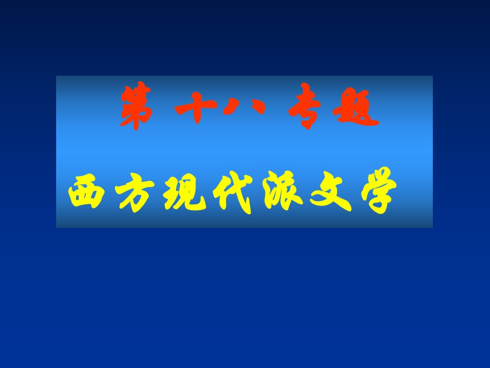 西方现代派文学