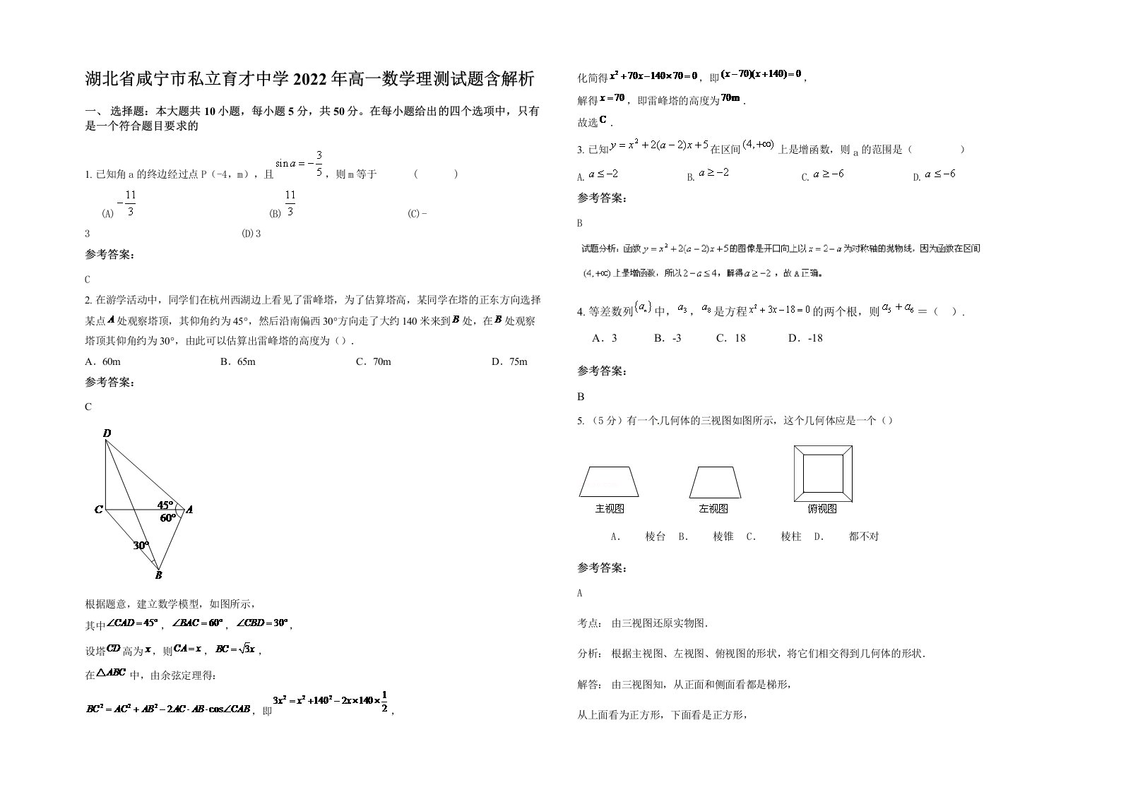 湖北省咸宁市私立育才中学2022年高一数学理测试题含解析