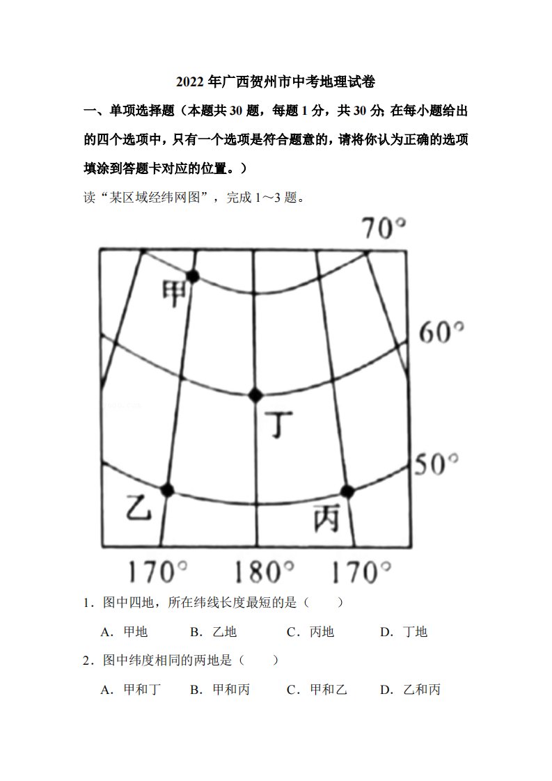 2022年广西贺州市中考地理试卷附真题解析