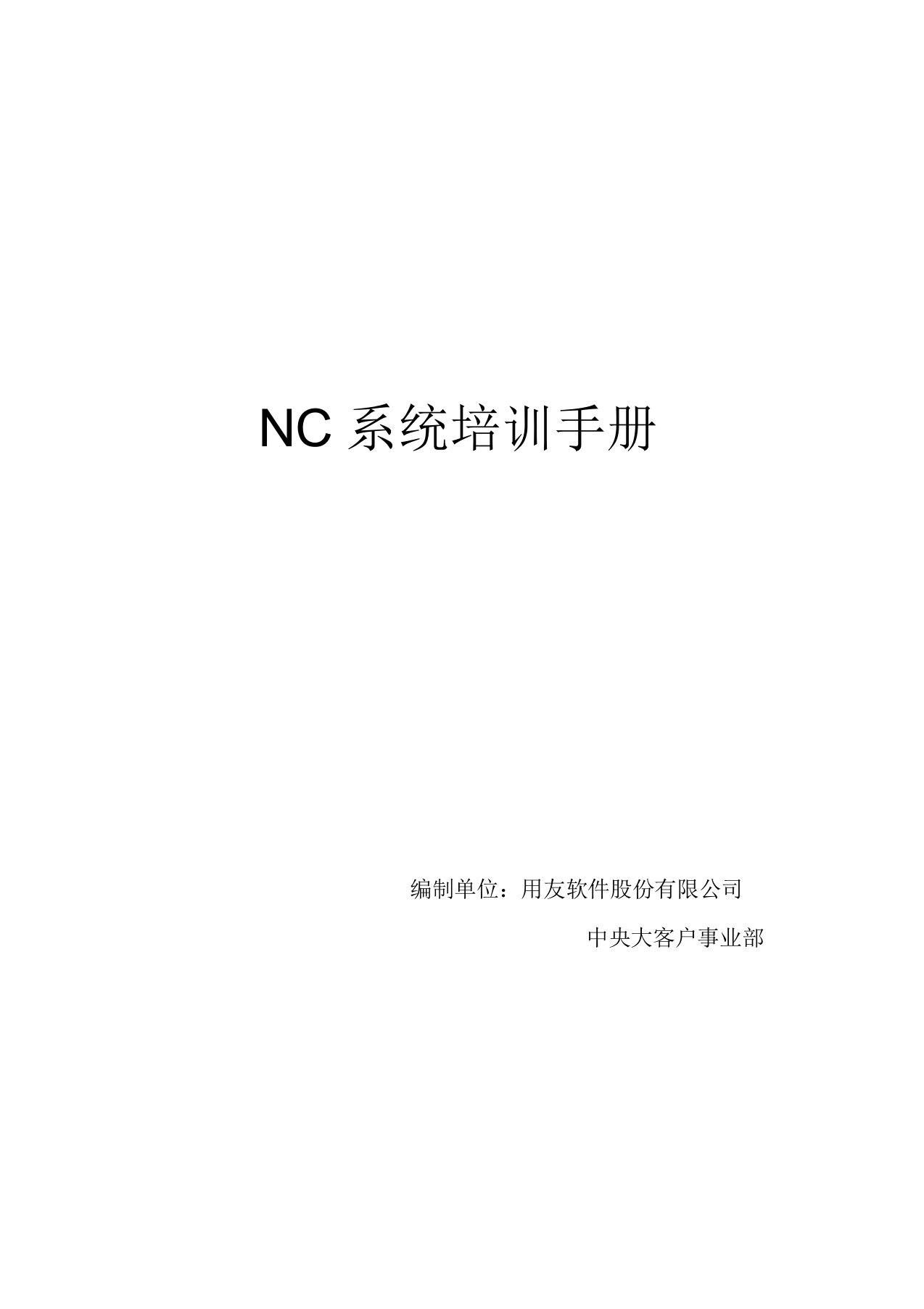 用友NC财务信息系统操作手册(全)