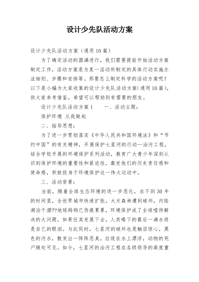 设计少先队活动方案