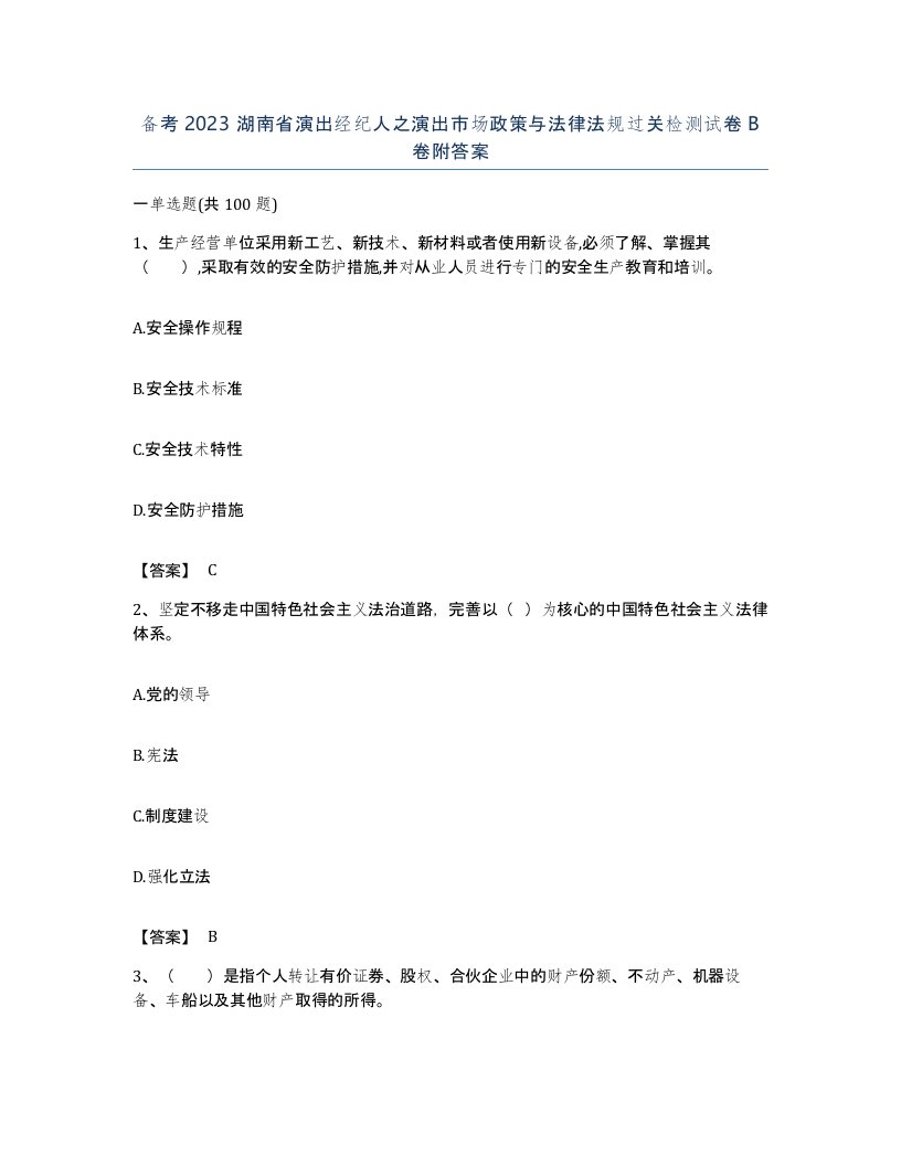 备考2023湖南省演出经纪人之演出市场政策与法律法规过关检测试卷B卷附答案