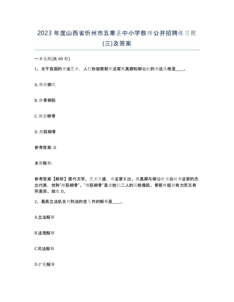 2023年度山西省忻州市五寨县中小学教师公开招聘练习题三及答案