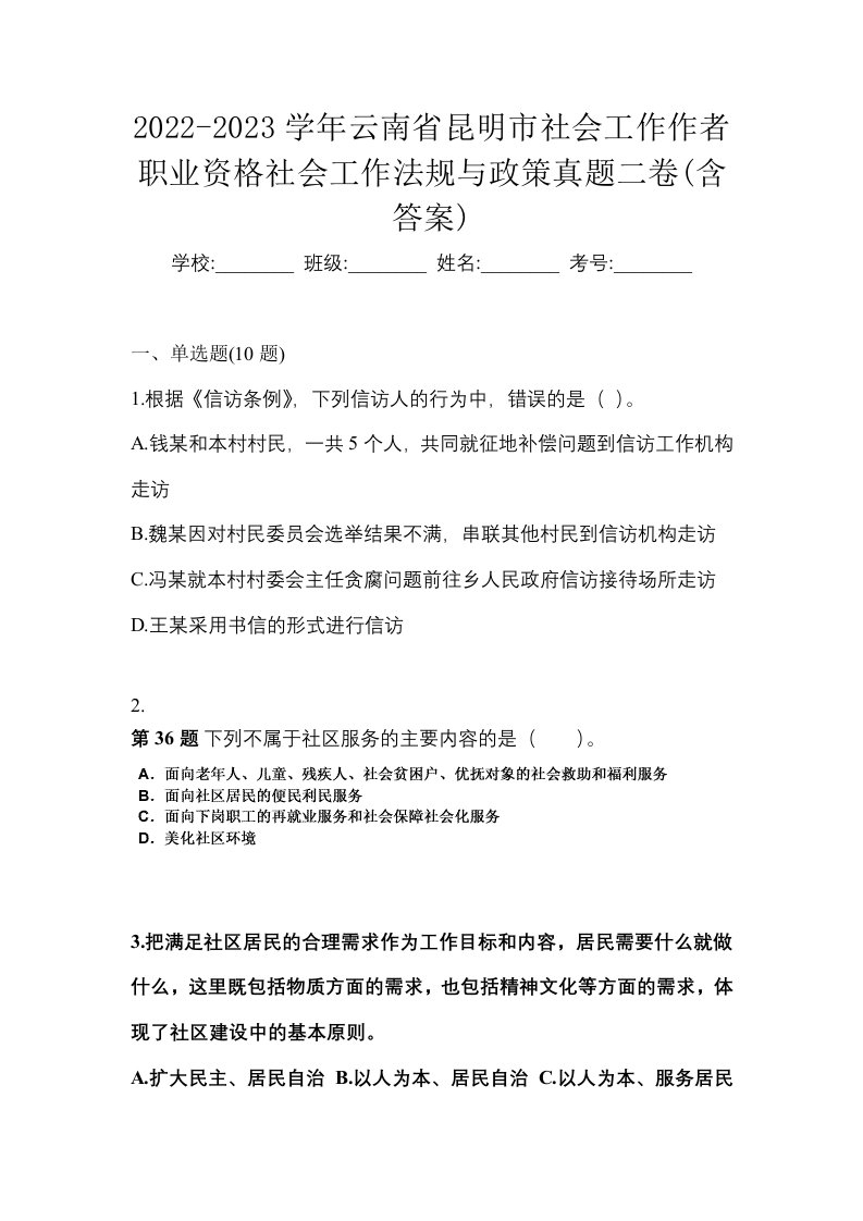 2022-2023学年云南省昆明市社会工作作者职业资格社会工作法规与政策真题二卷含答案