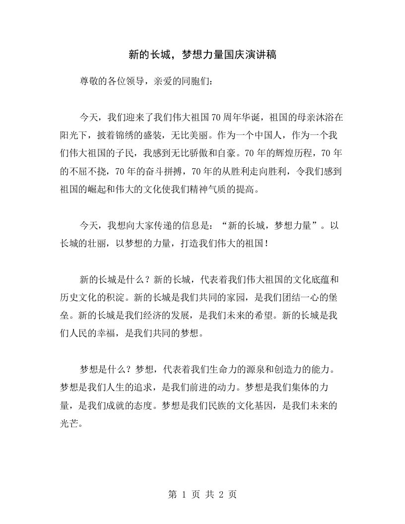 新的长城，梦想力量国庆演讲稿