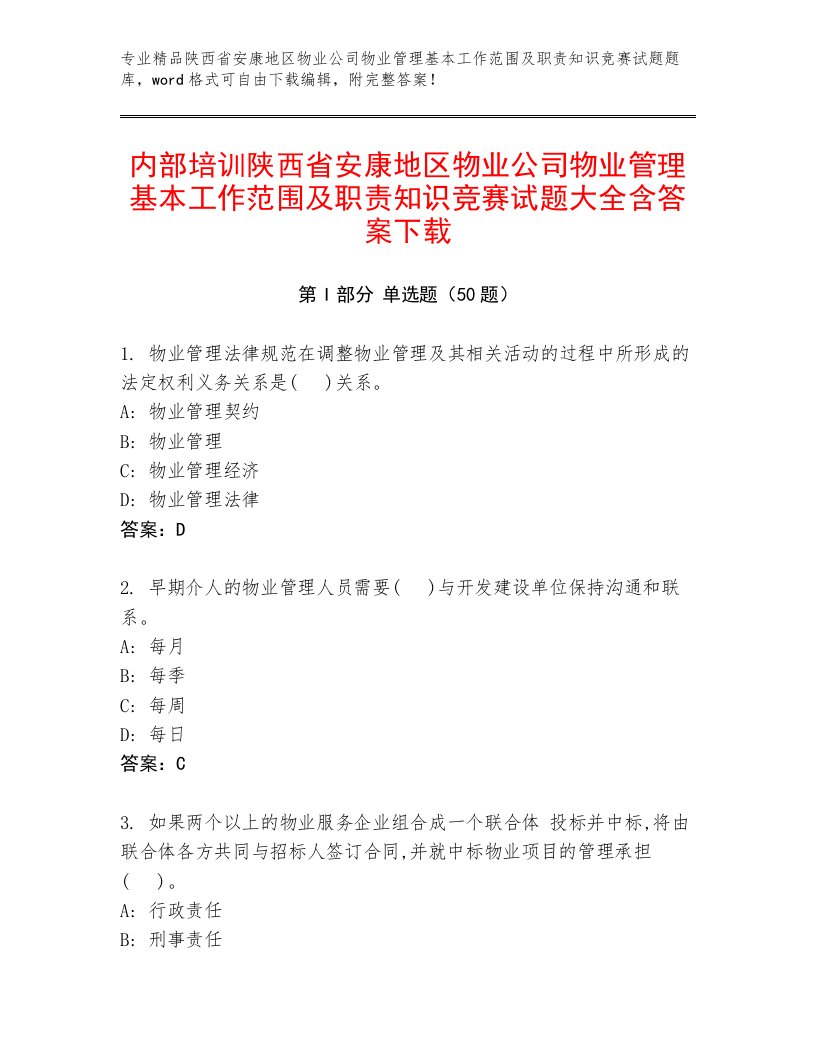 内部培训陕西省安康地区物业公司物业管理基本工作范围及职责知识竞赛试题大全含答案下载