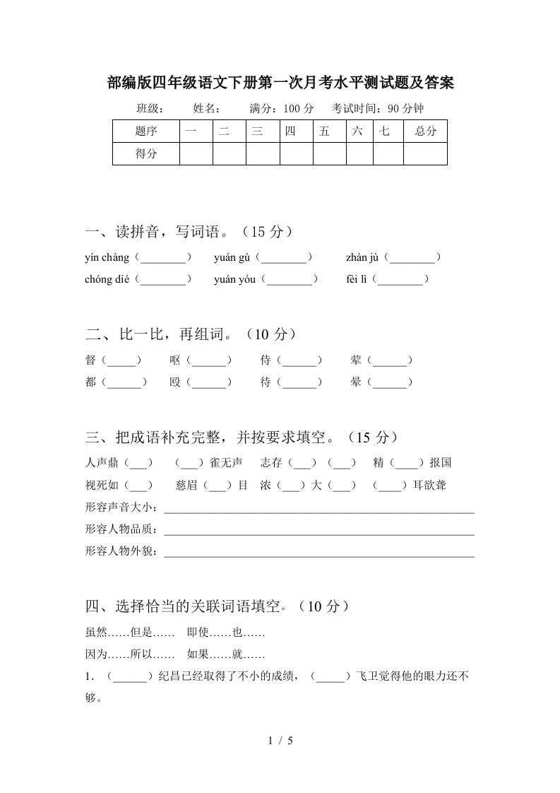 部编版四年级语文下册第一次月考水平测试题及答案