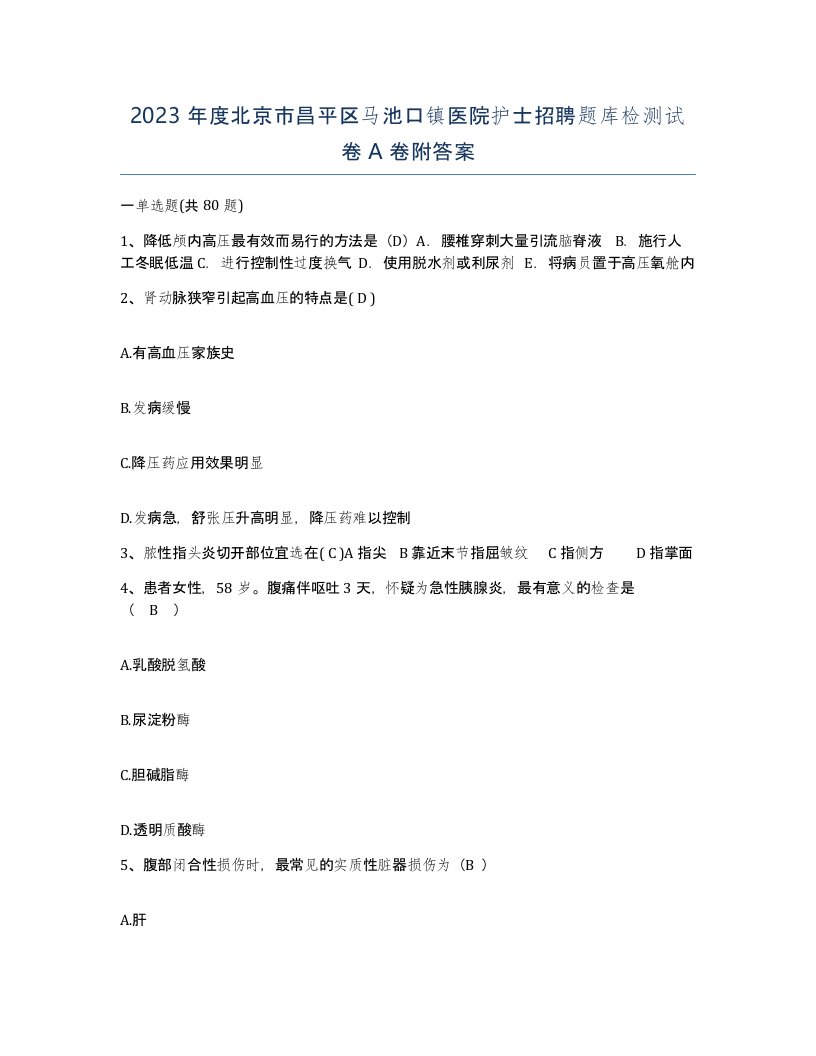 2023年度北京市昌平区马池口镇医院护士招聘题库检测试卷A卷附答案