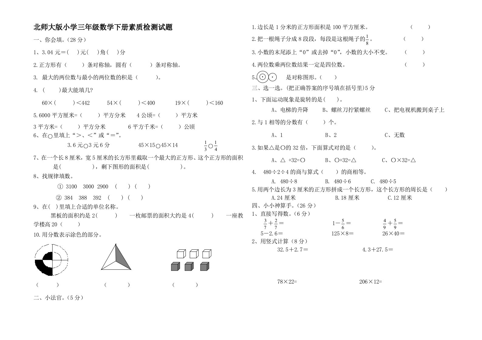 北师大版小学三年级数学下册期末测试