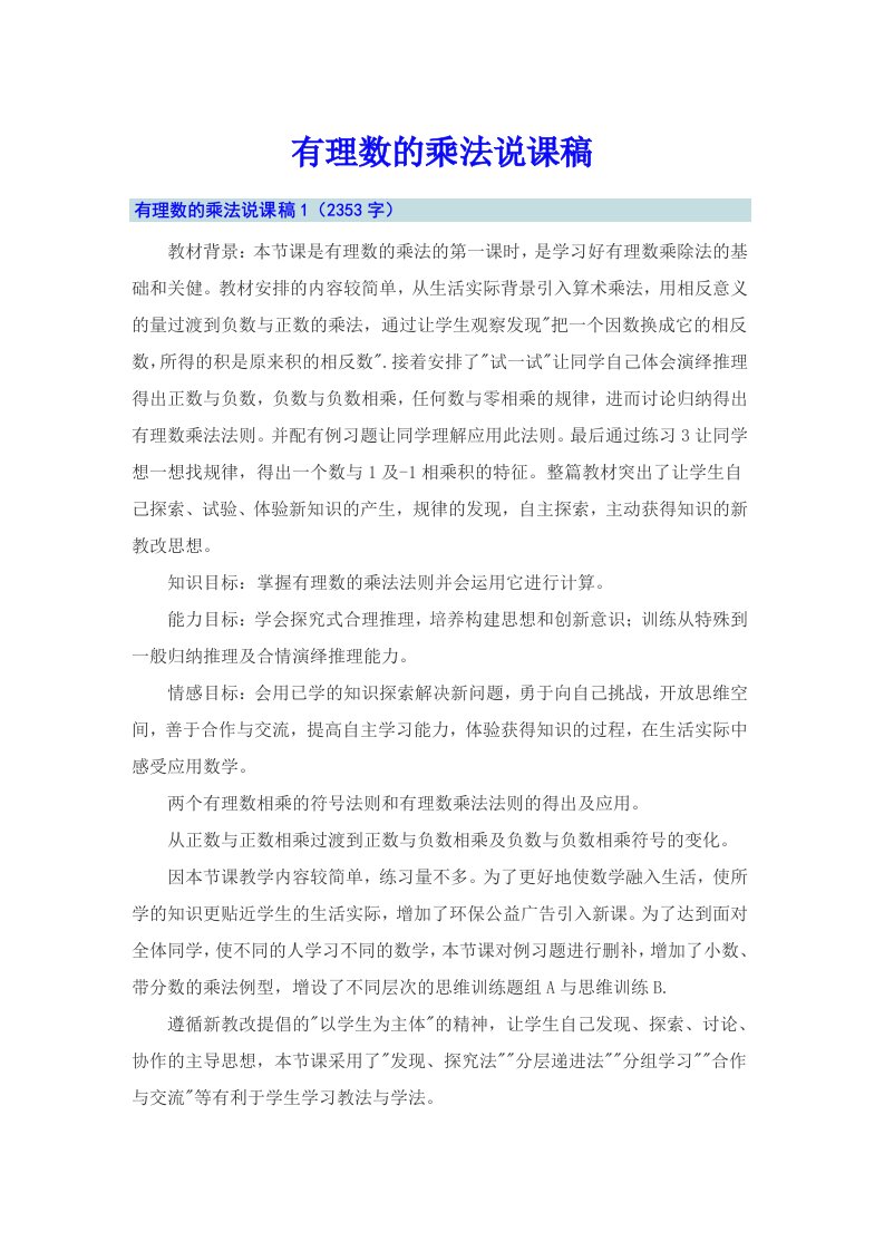 有理数的乘法说课稿