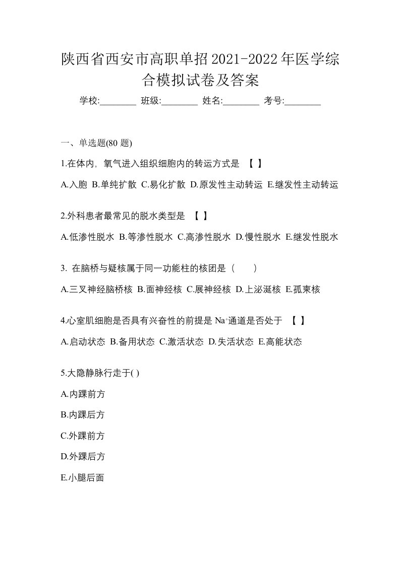 陕西省西安市高职单招2021-2022年医学综合模拟试卷及答案