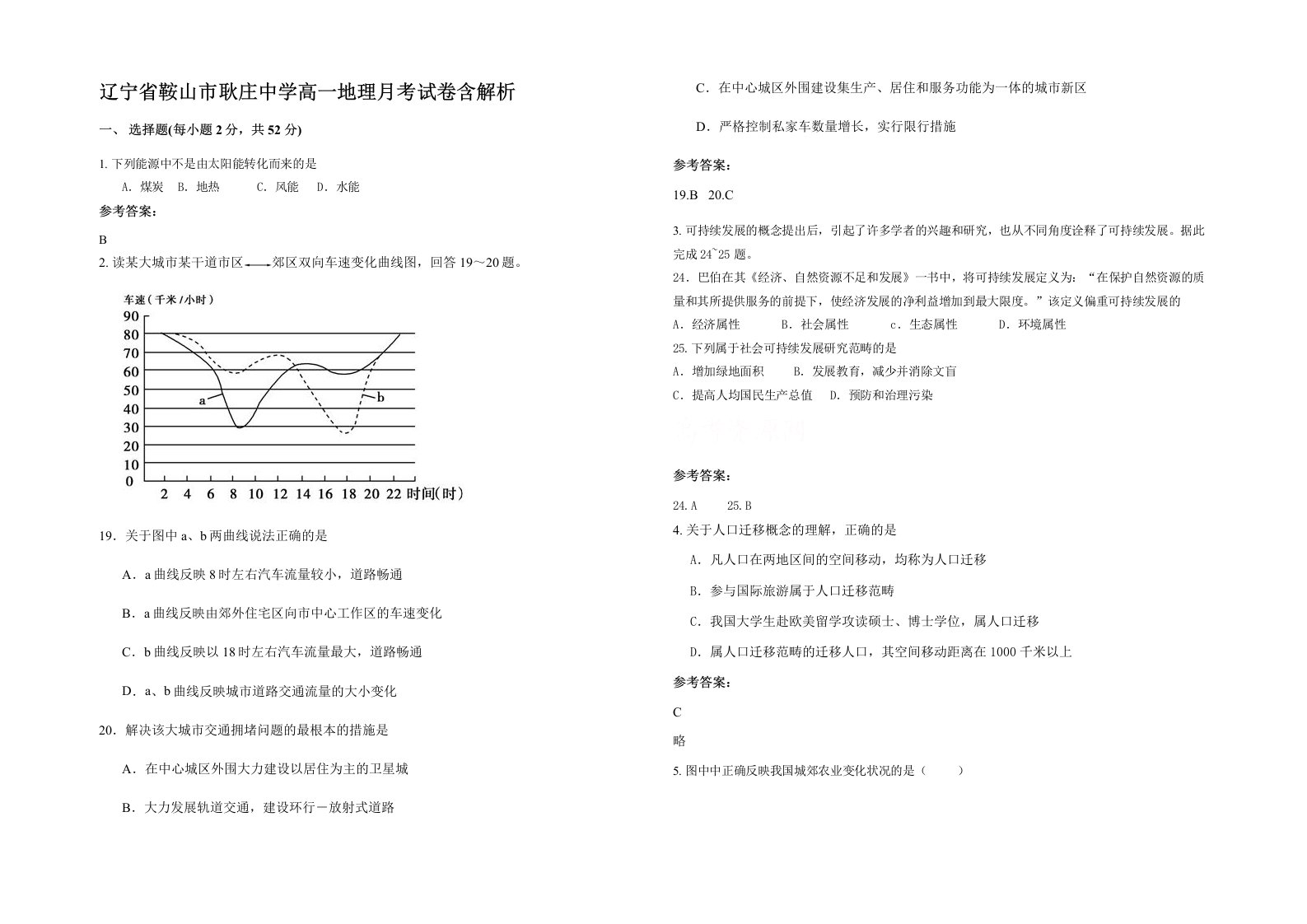 辽宁省鞍山市耿庄中学高一地理月考试卷含解析