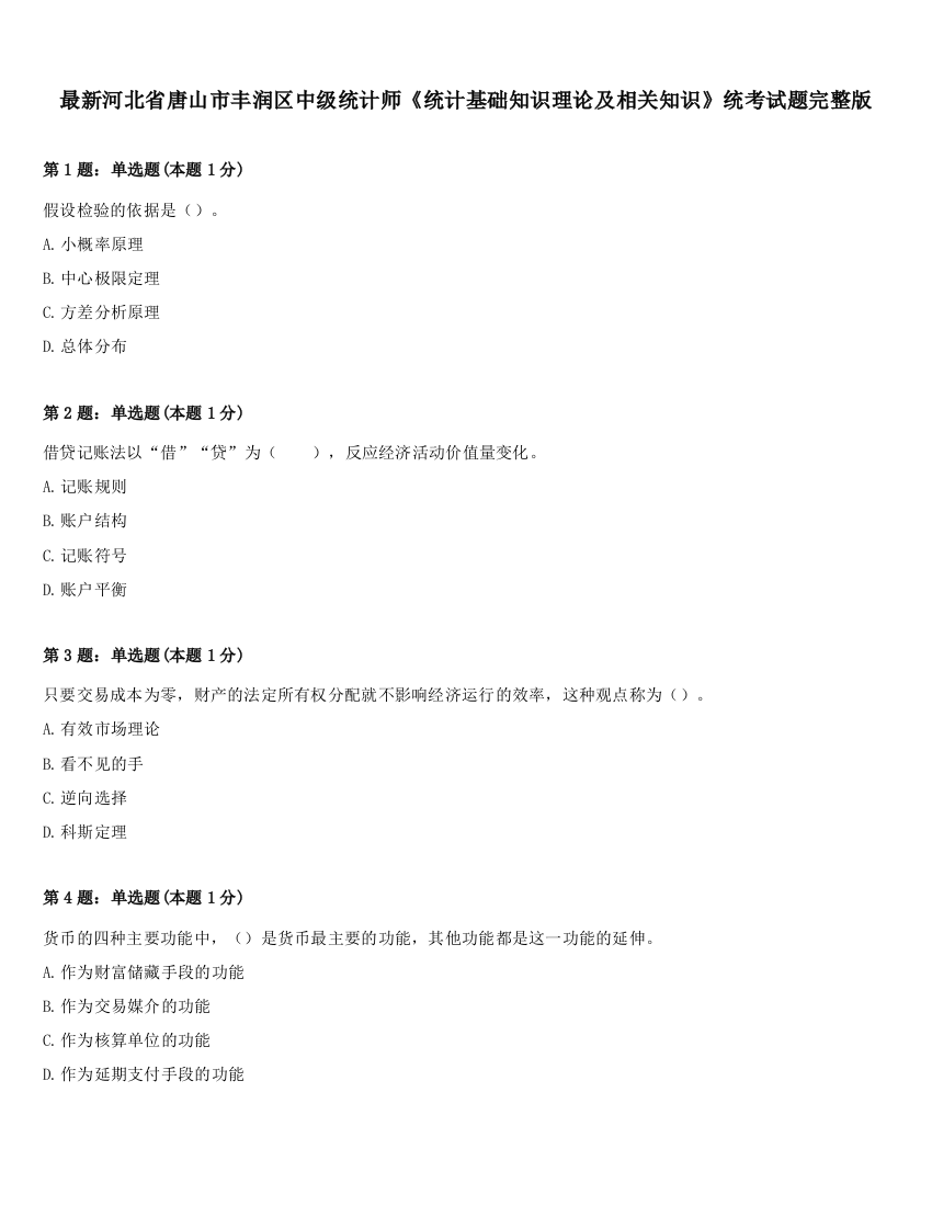 最新河北省唐山市丰润区中级统计师《统计基础知识理论及相关知识》统考试题完整版