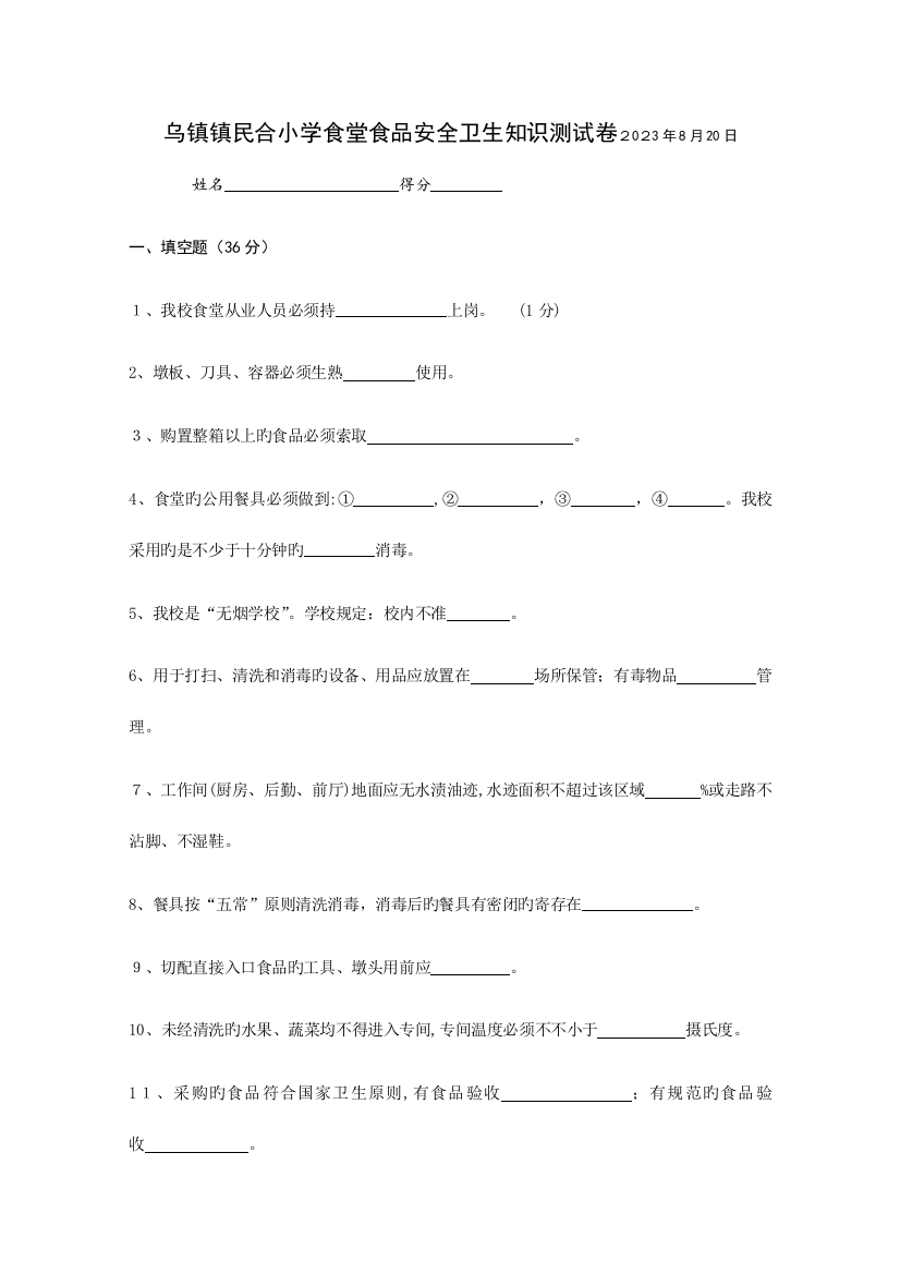 2023年乌镇镇民合小学食堂食品安全卫生知识测试卷日