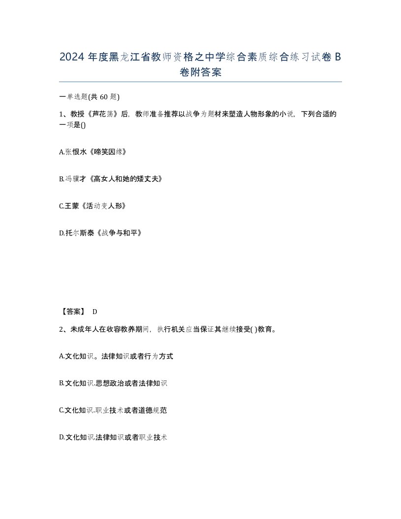 2024年度黑龙江省教师资格之中学综合素质综合练习试卷B卷附答案