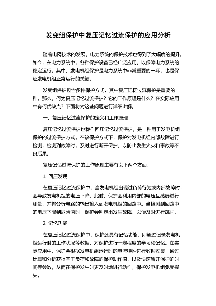 发变组保护中复压记忆过流保护的应用分析