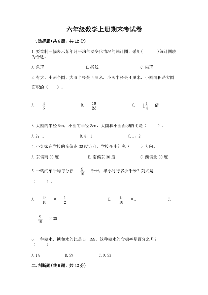 六年级数学上册期末考试卷（预热题）word版