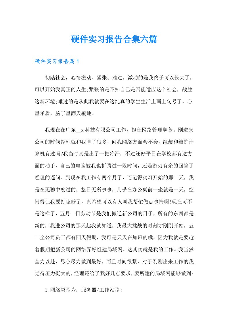 硬件实习报告合集六篇