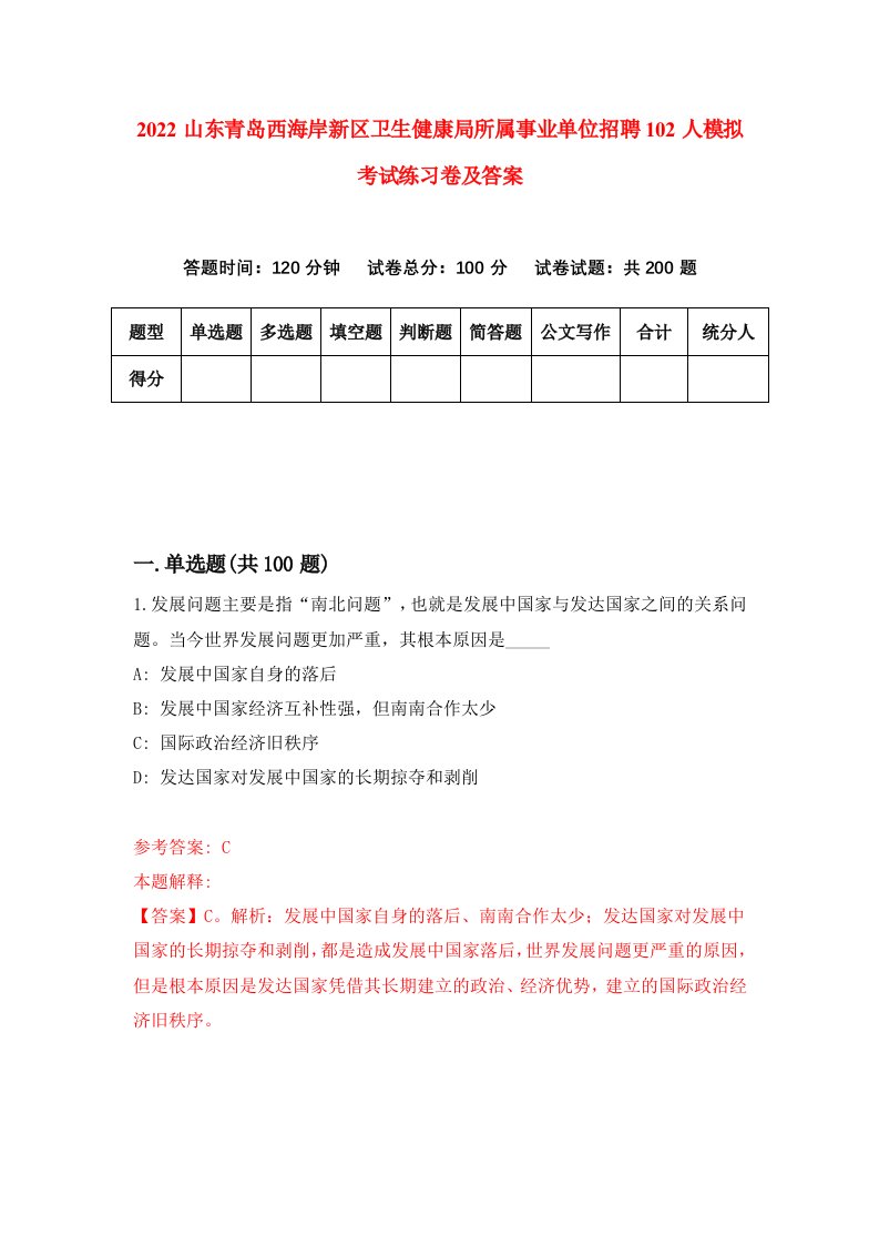 2022山东青岛西海岸新区卫生健康局所属事业单位招聘102人模拟考试练习卷及答案4