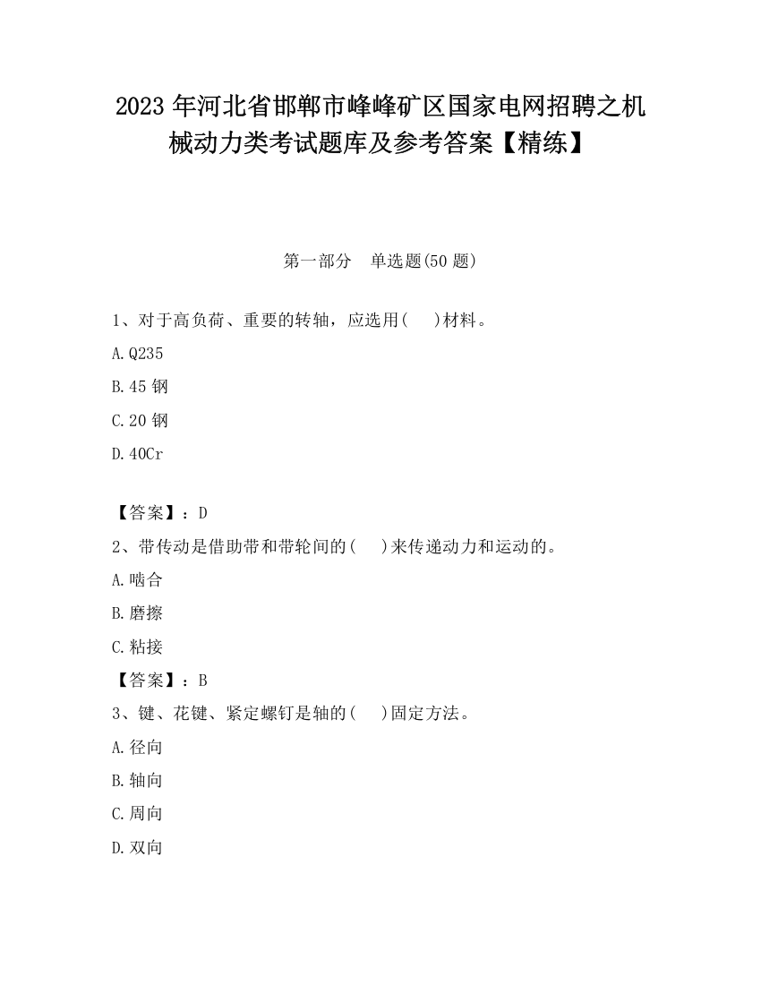 2023年河北省邯郸市峰峰矿区国家电网招聘之机械动力类考试题库及参考答案【精练】