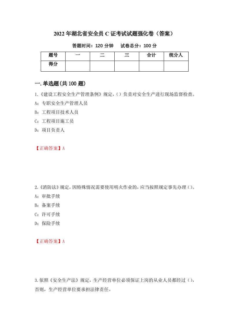 2022年湖北省安全员C证考试试题强化卷答案55