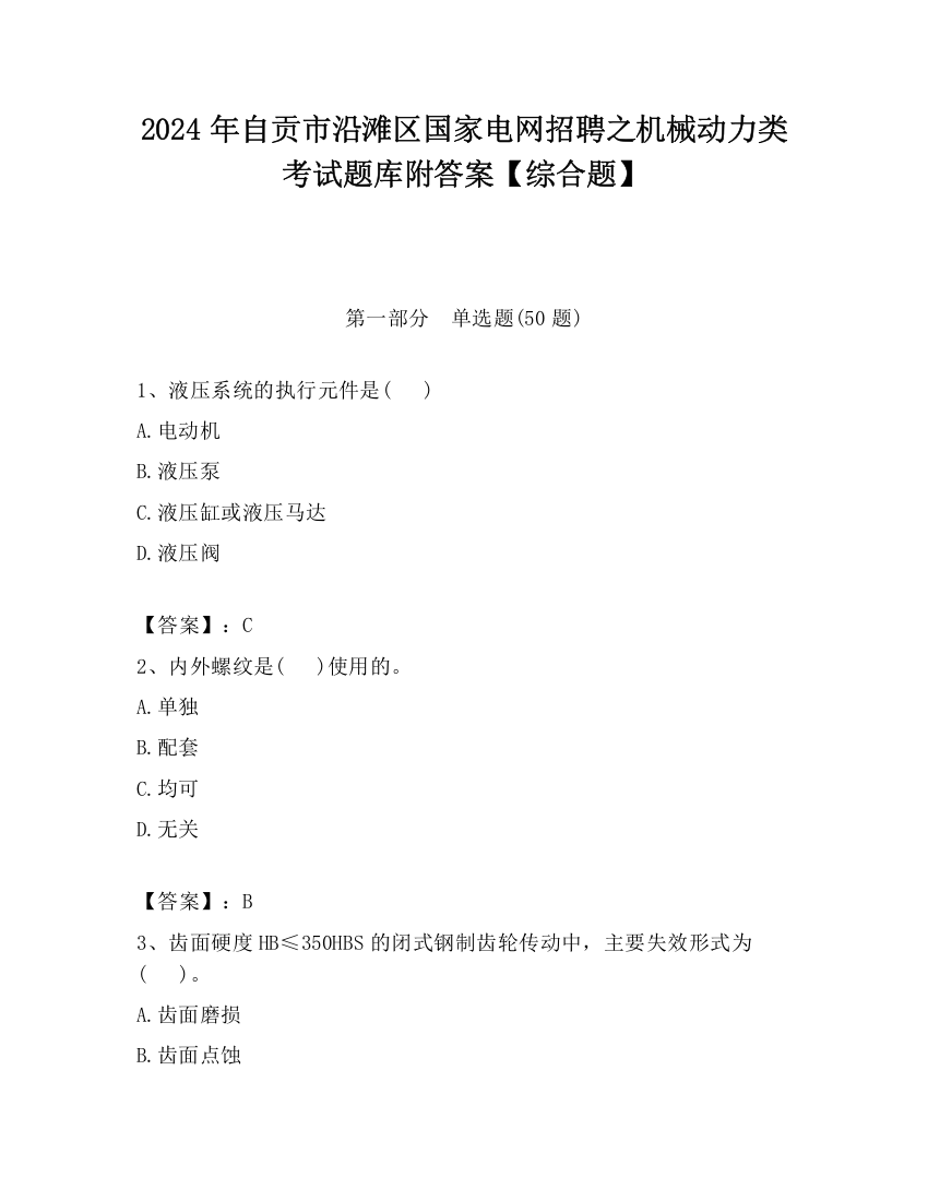 2024年自贡市沿滩区国家电网招聘之机械动力类考试题库附答案【综合题】