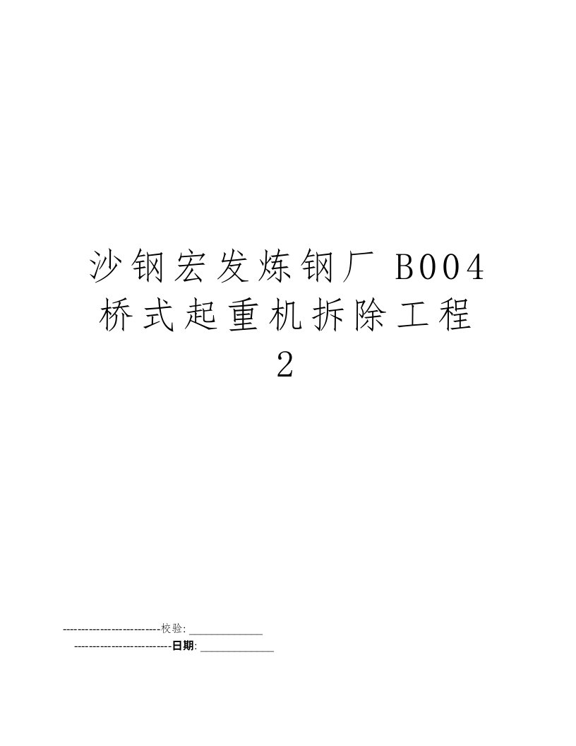 沙钢宏发炼钢厂B004桥式起重机拆除工程2